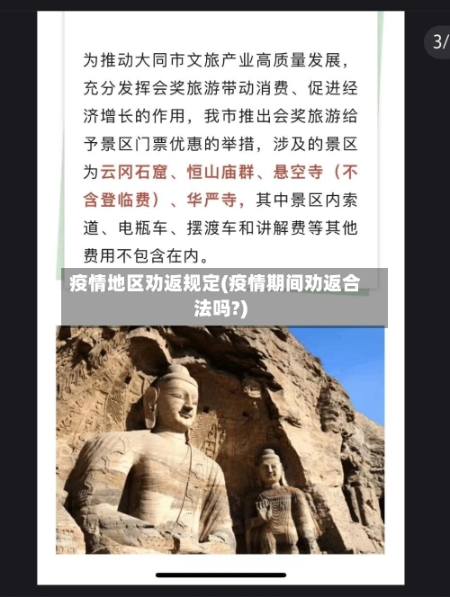 疫情地区劝返规定(疫情期间劝返合法吗?)