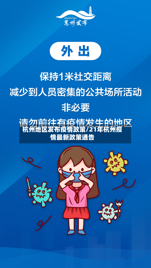 杭州地区发布疫情政策/21年杭州疫情最新政策通告