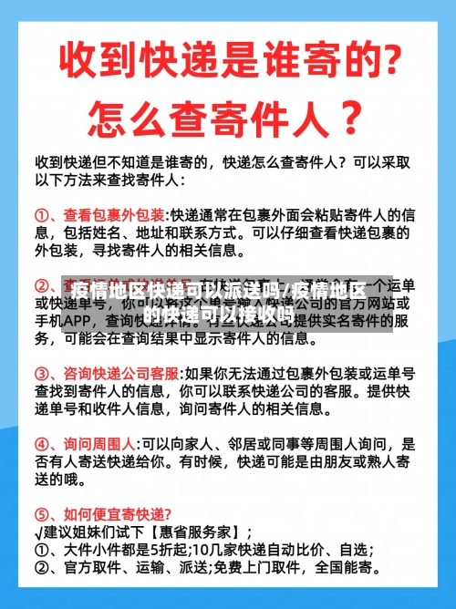 疫情地区快递可以派送吗/疫情地区的快递可以接收吗