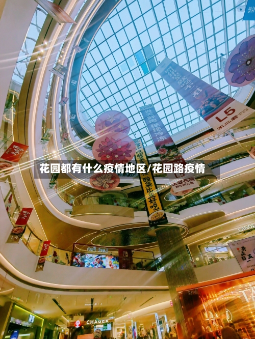 花园都有什么疫情地区/花园路疫情