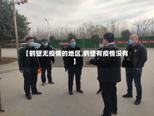 【鹤壁无疫情的地区,鹤壁有疫情没有】