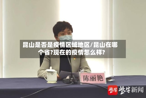 昆山是否是疫情区域地区/昆山在哪个省?现在的疫情怎么样?
