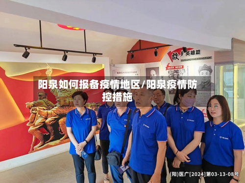 阳泉如何报备疫情地区/阳泉疫情防控措施-第2张图片
