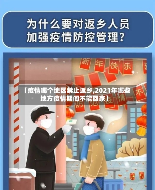 【疫情哪个地区禁止返乡,2021年哪些地方疫情期间不能回家】