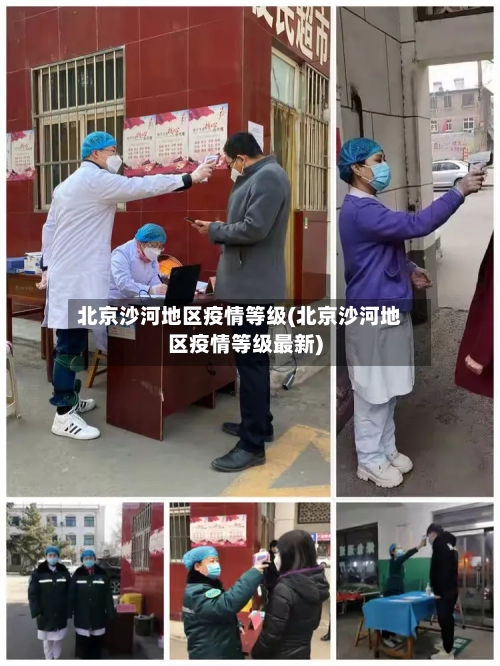 北京沙河地区疫情等级(北京沙河地区疫情等级最新)