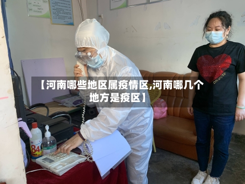 【河南哪些地区属疫情区,河南哪几个地方是疫区】