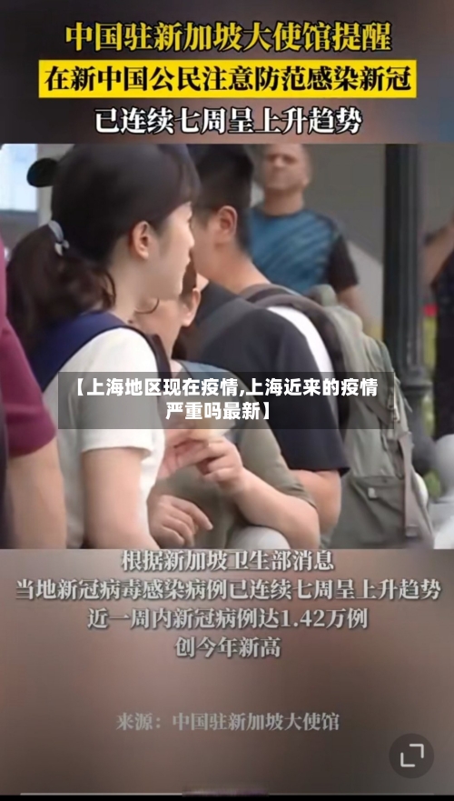 【上海地区现在疫情,上海近来的疫情严重吗最新】
