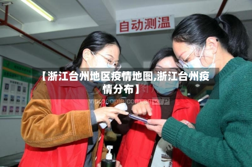 【浙江台州地区疫情地图,浙江台州疫情分布】