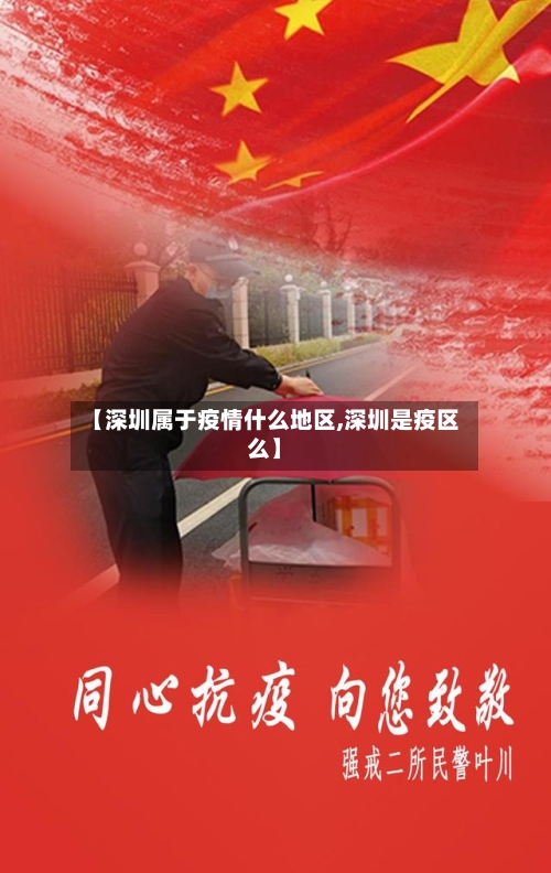【深圳属于疫情什么地区,深圳是疫区么】-第2张图片