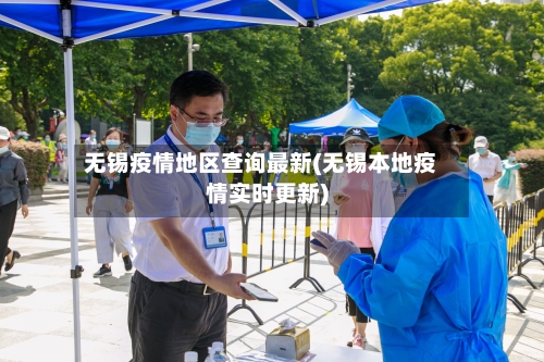 无锡疫情地区查询最新(无锡本地疫情实时更新)-第2张图片