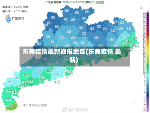 东莞疫情最新通报地区(东莞疫情 最新)-第2张图片