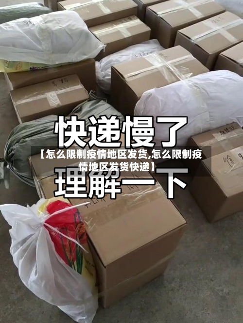 【怎么限制疫情地区发货,怎么限制疫情地区发货快递】-第3张图片