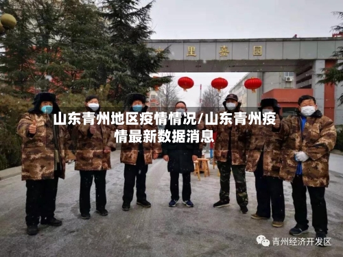 山东青州地区疫情情况/山东青州疫情最新数据消息
