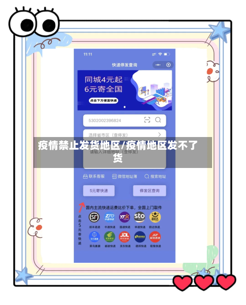 疫情禁止发货地区/疫情地区发不了货-第3张图片