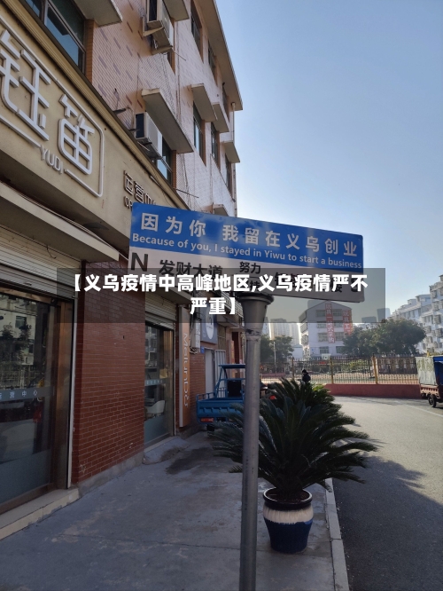 【义乌疫情中高峰地区,义乌疫情严不严重】-第2张图片