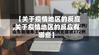 【关于疫情地区的反应,关于疫情地区的反应有哪些】-第3张图片