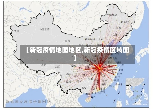【新冠疫情地图地区,新冠疫情区域图】-第2张图片