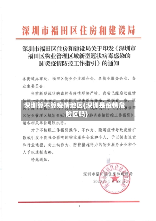 深圳算不算疫情地区(深圳是疫情危险区吗)