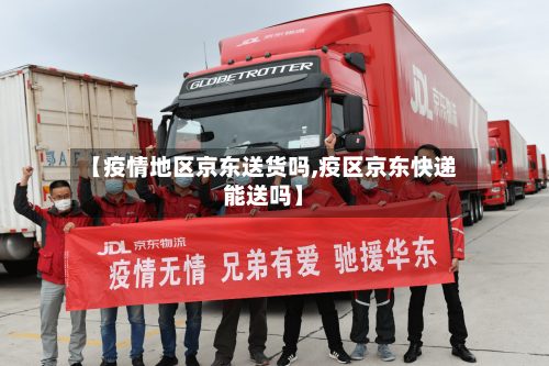 【疫情地区京东送货吗,疫区京东快递能送吗】-第2张图片