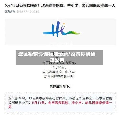 地区疫情停课标准最新/疫情停课通知公告-第3张图片