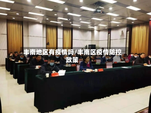 丰南地区有疫情吗/丰南区疫情防控政策-第2张图片