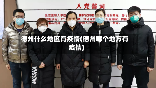 德州什么地区有疫情(德州哪个地方有疫情)