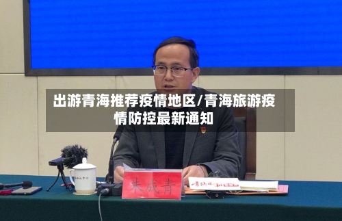 出游青海推荐疫情地区/青海旅游疫情防控最新通知
