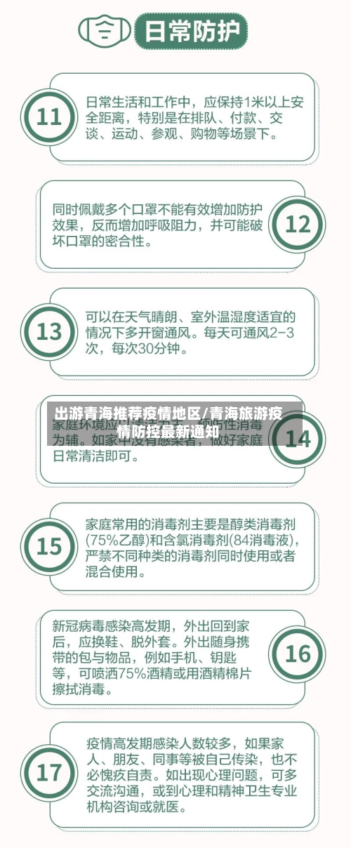 出游青海推荐疫情地区/青海旅游疫情防控最新通知-第2张图片