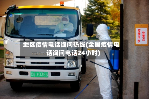 地区疫情电话询问热线(全国疫情电话询问电话24小时)-第2张图片