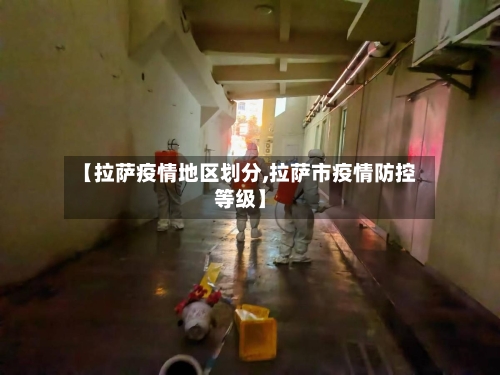 【拉萨疫情地区划分,拉萨市疫情防控等级】