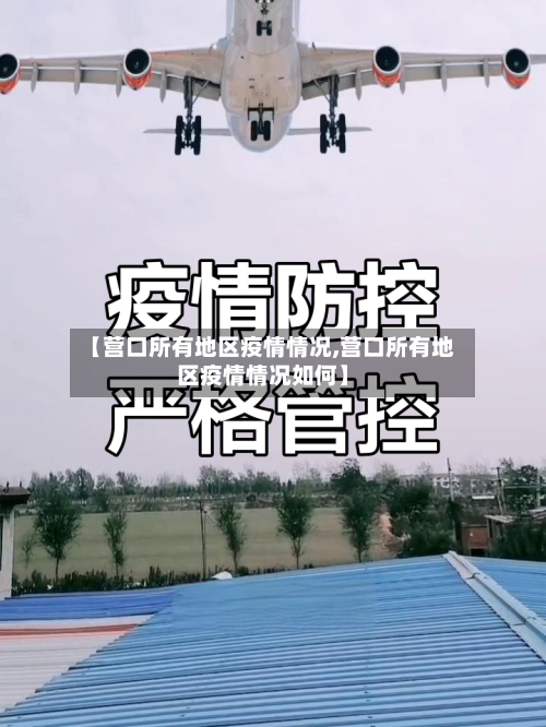 【营口所有地区疫情情况,营口所有地区疫情情况如何】-第2张图片