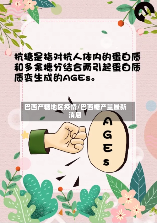 巴西产糖地区疫情/巴西糖产量最新消息-第3张图片