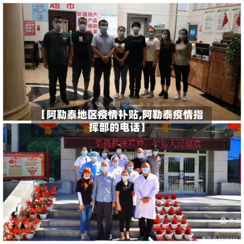 【阿勒泰地区疫情补贴,阿勒泰疫情指挥部的电话】