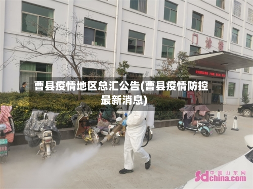 曹县疫情地区总汇公告(曹县疫情防控最新消息)