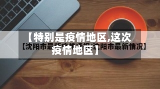 【特别是疫情地区,这次疫情地区】