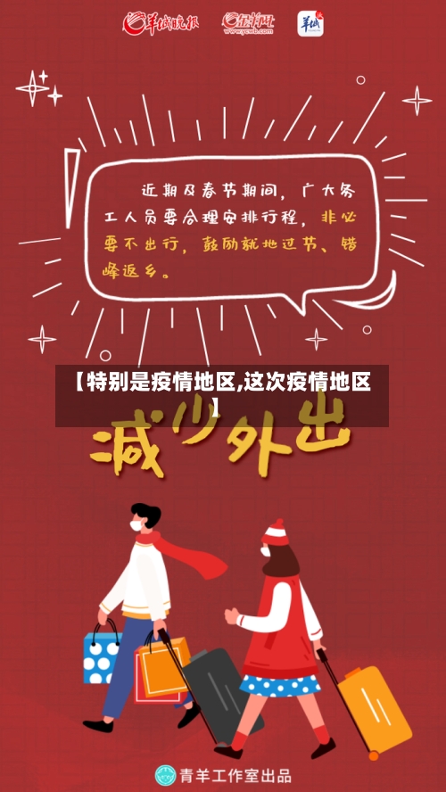 【特别是疫情地区,这次疫情地区】-第2张图片