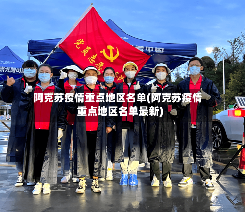 阿克苏疫情重点地区名单(阿克苏疫情重点地区名单最新)