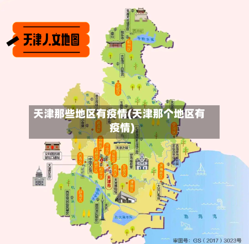 天津那些地区有疫情(天津那个地区有疫情)