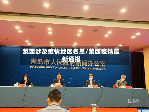 莱西涉及疫情地区名单/莱西疫情最新通报