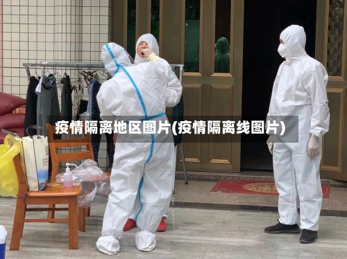 疫情隔离地区图片(疫情隔离线图片)