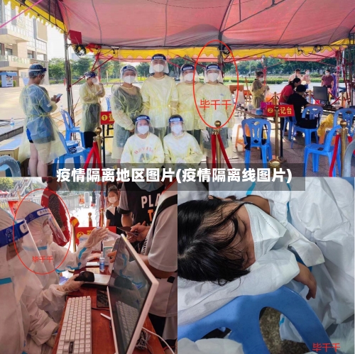 疫情隔离地区图片(疫情隔离线图片)-第2张图片