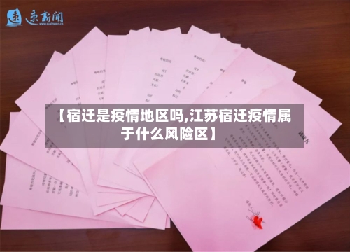 【宿迁是疫情地区吗,江苏宿迁疫情属于什么风险区】