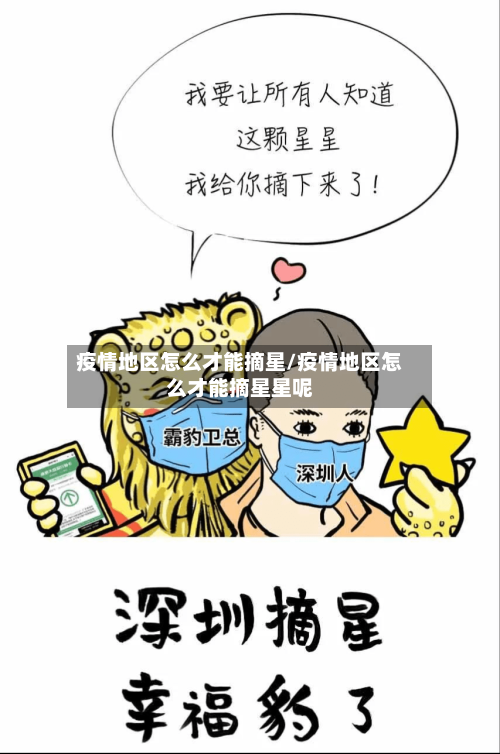 疫情地区怎么才能摘星/疫情地区怎么才能摘星星呢