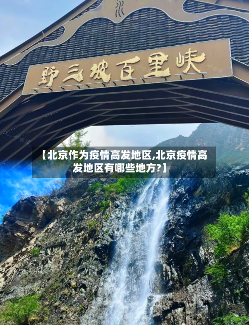 【北京作为疫情高发地区,北京疫情高发地区有哪些地方?】-第3张图片