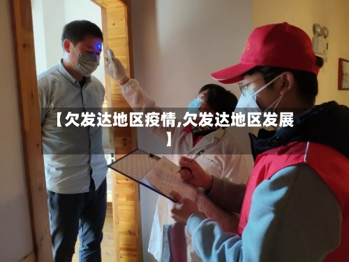 【欠发达地区疫情,欠发达地区发展】-第2张图片