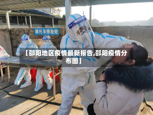 【邵阳地区疫情最新报告,邵阳疫情分布图】-第2张图片