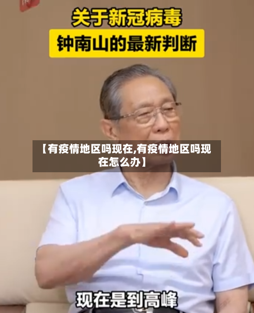 【有疫情地区吗现在,有疫情地区吗现在怎么办】
