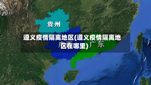 遵义疫情隔离地区(遵义疫情隔离地区在哪里)