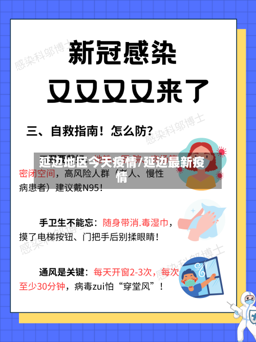 延边地区今天疫情/延边最新疫情