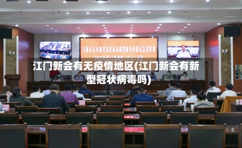 江门新会有无疫情地区(江门新会有新型冠状病毒吗)-第2张图片